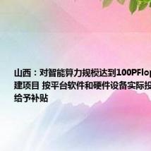 山西：对智能算力规模达到100PFlops以上的新建项目 按平台软件和硬件设备实际投资的15%给予补贴