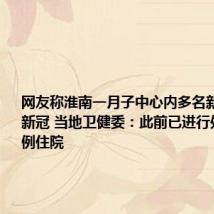 网友称淮南一月子中心内多名新生儿感染新冠 当地卫健委:此前已进行处置,有3例住院
