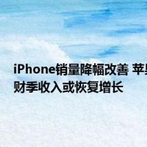 iPhone销量降幅改善 苹果第三财季收入或恢复增长