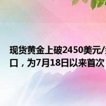 现货黄金上破2450美元/盎司关口,为7月18日以来首次