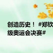 创造历史! #郑钦文晋级奥运会决赛#