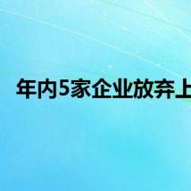 年内5家企业放弃上市