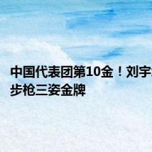 中国代表团第10金!刘宇坤50米步枪三姿金牌