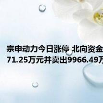 宗申动力今日涨停 北向资金买入5671.25万元并卖出9966.49万元