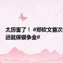 太厉害了! #郑钦文首次参加奥运就保银争金#