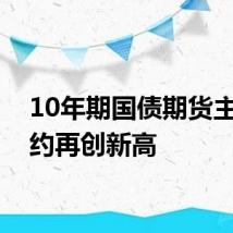 10年期国债期货主力合约再创新高