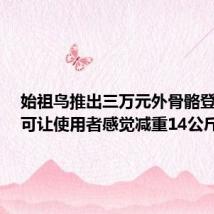 始祖鸟推出三万元外骨骼登山裤,可让使用者感觉减重14公斤