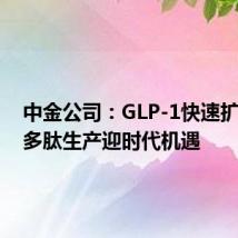 中金公司:GLP-1快速扩容下,多肽生产迎时代机遇