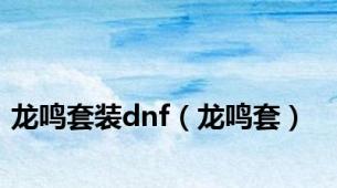 龙鸣套装dnf（龙鸣套）
