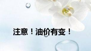 注意！油价有变！