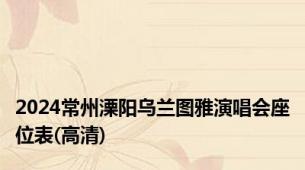 2024常州溧阳乌兰图雅演唱会座位表(高清)