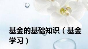 基金的基础知识（基金学习）