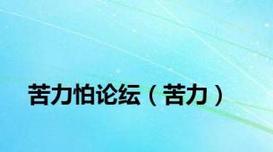 苦力怕论纭（苦力）