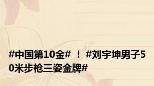 #中国第10金# ！ #刘宇坤男子50米步枪三姿金牌#