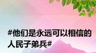 #他们是永远可以相信的人民子弟兵#