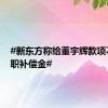 #新东方称给董宇辉款项不是离职补偿金#