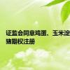 证监会同意鸡蛋、玉米淀粉、生猪期权注册