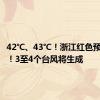 42℃、43℃！浙江红色预警连发！3至4个台风将生成