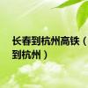 长春到杭州高铁（长春到杭州）