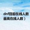 dnf目前在线人数（dnf最高在线人数）