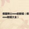 假面骑士ooo的联组（假面骑士ooo联组大全）