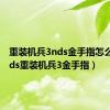 重装机兵3nds金手指怎么用（nds重装机兵3金手指）