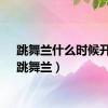 跳舞兰什么时候开花（跳舞兰）