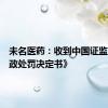 未名医药：收到中国证监会《行政处罚决定书》