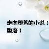 走向堕落的小说（走向堕落）