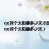 qq两个太阳要多少天才能升满（qq两个太阳要多少天）
