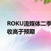 ROKU流媒体二季度营收高于预期