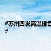 #苏州四发高温橙色预警#