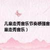 儿童走秀音乐节奏感强音乐（儿童走秀音乐）
