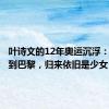 叶诗文的12年奥运沉浮：从伦敦到巴黎，归来依旧是少女