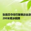 张雨霏夺得巴黎奥运会游泳女子200米蝶泳铜牌