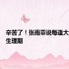 辛苦了！张雨霏说每逢大赛必碰生理期