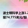 波士顿科学上涨1.21%，报74.775美元/股