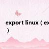 export linux（export）