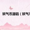 妖气币源码（妖气币）