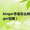 binger手表怎么样（binger官网）