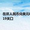 在岸人民币兑美元收复7.19关口