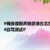 #梅赛德斯奔驰获准在北京开展L4自驾测试#