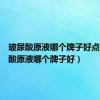 玻尿酸原液哪个牌子好点（玻尿酸原液哪个牌子好）