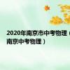 2020年南京市中考物理（2012南京中考物理）