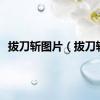 拔刀斩图片（拔刀斩）