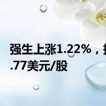 强生上涨1.22%,报159.77美元/股