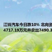 江铃汽车今日跌10% 北向资金买入4717.19万元并卖出7490.36万元