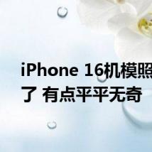 iPhone 16机模照片来了 有点平平无奇