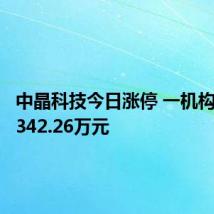 中晶科技今日涨停 一机构净卖出342.26万元