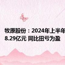 牧原股份：2024年上半年净利润8.29亿元 同比扭亏为盈